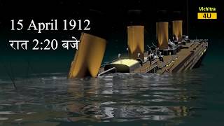  खुल गया टाइटैनिक के डूबने का राज | Titanic Mystery Solved | Truth and FACTS About Titanic Revealed