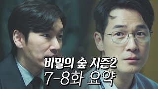 [비밀의 숲 시즌2] 요약 몰아보기 (7-8화) #4