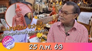 ผู้หญิงอยากเล่า l เปิดกรุ"อ.บุญเทียม"บรมครูผู้ปั้นพ่อแก่มาแล้วกว่า 60 ปี