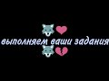 Выполняем ваши задания❤🐺💔{Расстались...?}