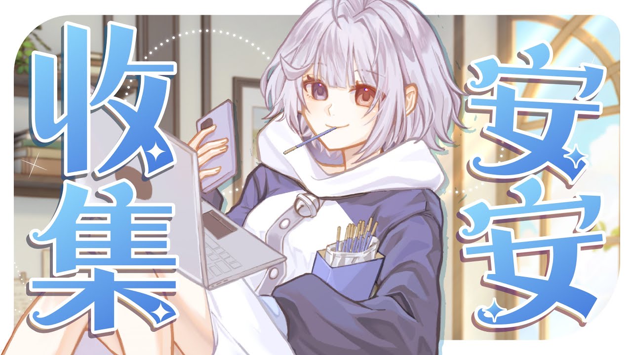 【收集安安🔹】來收集300位觀眾的招呼! - 悠蜜Yomiii #馬來西亞vtuber #马来西亚vtuber | MYViki