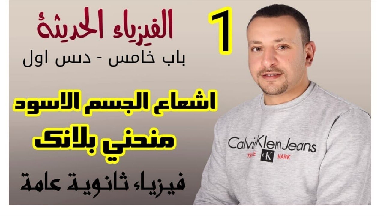 1- الفيزياء الحديثة - اشعاع الجسم الاسود ومنحني بلانك -فيزياء ثانوية عامة -بست فيزكس اسلام شوقي