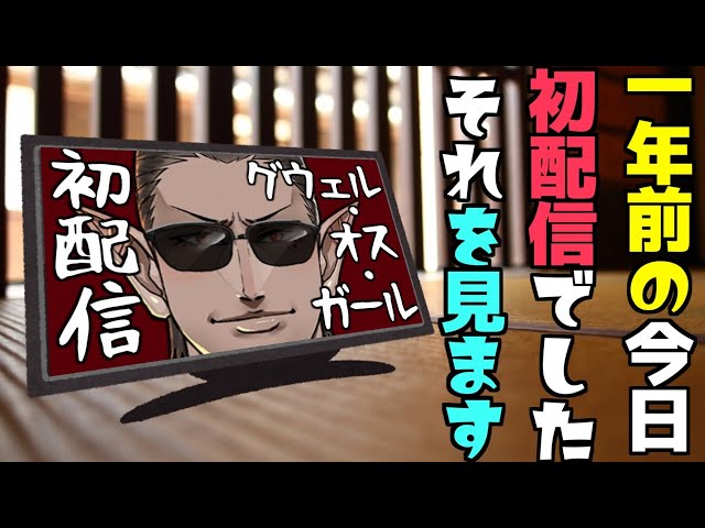 【 同時視聴 】一年前の初配信を見ます【にじさんじ/グウェル・オス・ガール】のサムネイル
