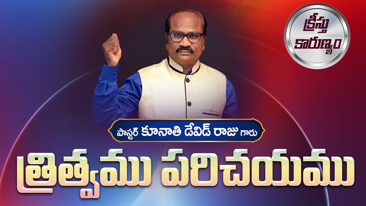 త్రిత్వము పరిచయము || Word of GOD by Pastor K. David Raju