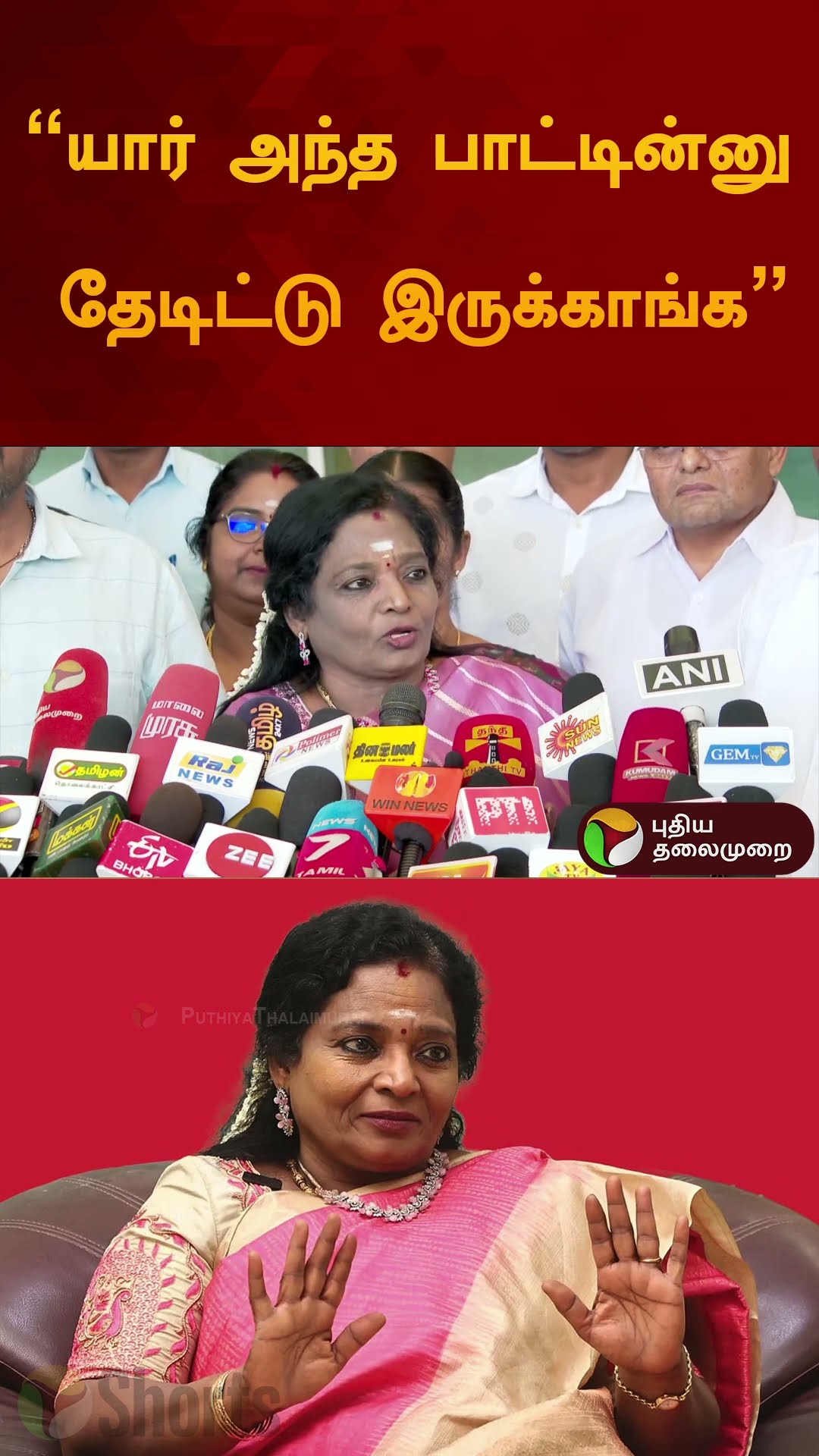 யார் அந்த பாட்டின்னு தேடிட்டு இருக்காங்க | #tamilisaisoundararajan | #bjp | #dmk |#shorts
