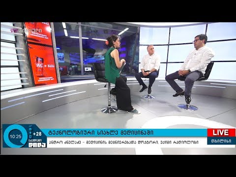 ტექნოლოგიური სიახლე მედიცინაში