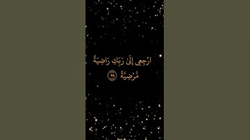 آيات عطرة من سورة #الفجر #المصحف #اكسبلور #صلوا_على_النبي #لايك #تلاوة_خاشعة #اطمئن #راحة_نفسية