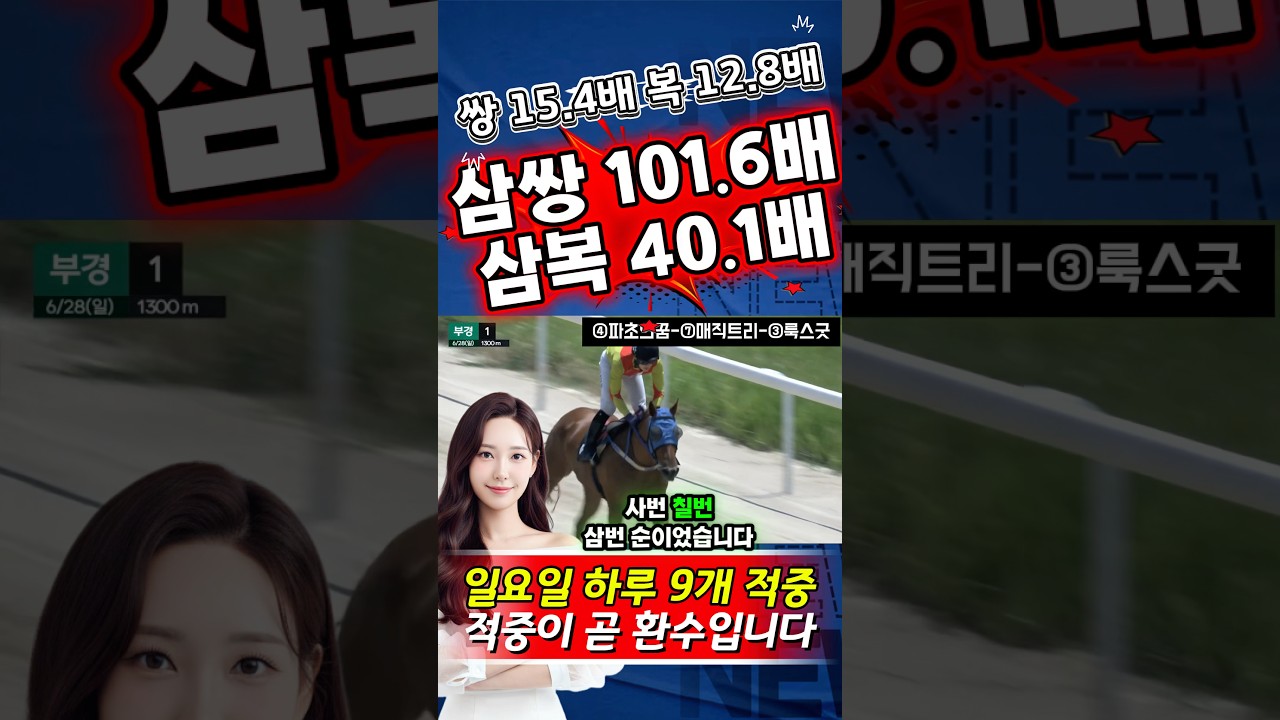 101.6배, 40.1배 부산경마도 올킬🔥
