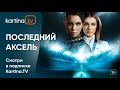 Спортивный сериал «Последний аксель» | Смотреть на Kartina.TV