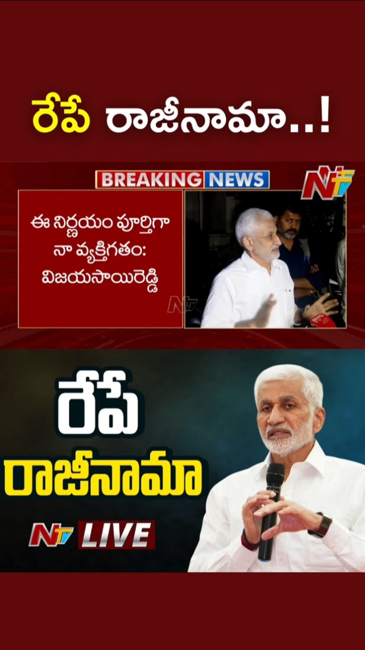 MP Vijayasai Reddy Quits Politics l రేపు రాజ్యసభ సభ్యత్వానికి రాజీనామా.! l NTV