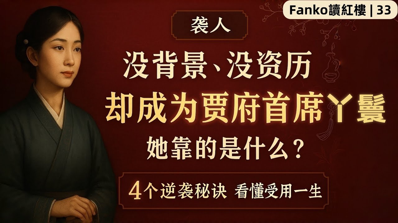 【萬字精讀】《紅樓夢》·襲人：沒背景、沒靠山，如何靠4招登頂賈府？襲人的4個逆襲秘訣帶你看透職場真相（#紅樓夢 #襲人 #職場 #生存法則 #向上管理 #人性 #智慧人生 #Fanko讀紅樓 ）