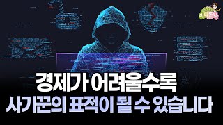 우리 주변에도 빈번히 일어나는 사기(Fraud) 당신의 일 일 수 있습니다