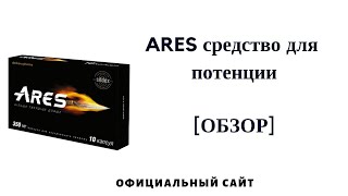 ARES для потенции - Официальный сайт ARES для потенции - Официальный сайт