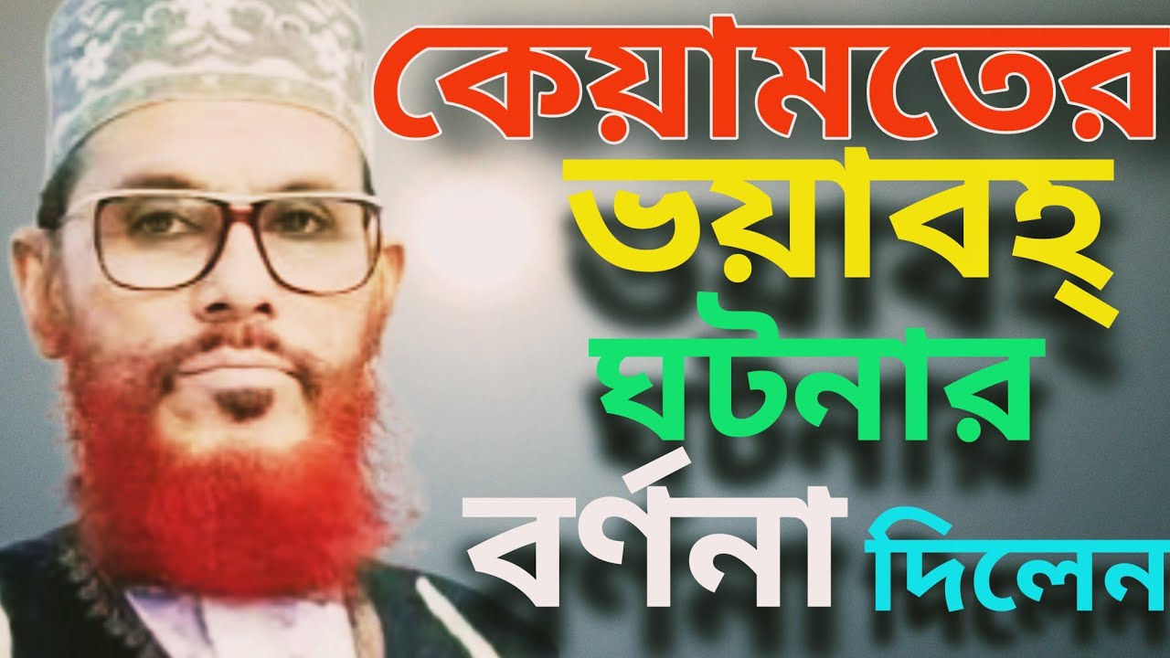 কেয়ামতের ভয়াবহ্ ঘটনার বর্ণনা দিলেন || Allama Delwar Hossain Saidi #bangla #waz 