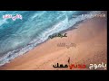 يا موج خدني معك يا بحر غرقني حبايبي روحو وصف بتمنى ما تخجلوني قولو من طرفي