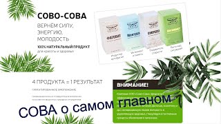 "СОВА О САМОМ ГЛАВНОМ" тема "Олигопептид 47. Укрепление десен, пародонтит" Ведущий — Виктор Полюдов