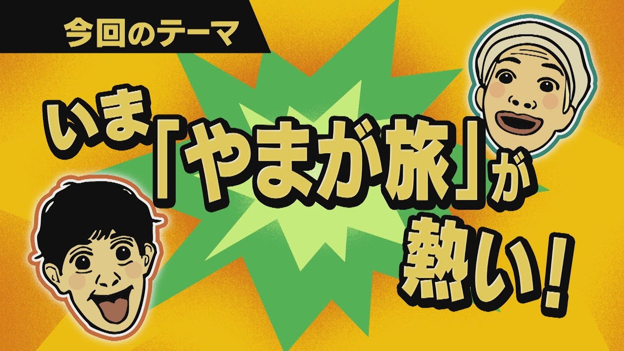 【ワクワク！やまが旅】いま「やまが旅」が熱い！