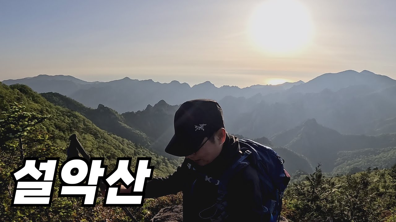 설악산 _ 설악산대종주 중 생긴 일 