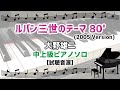 ルパン三世のテーマ 80'(2005 Version) / 大野雄二 [中上級ピアノソロ 試聴音源]