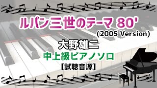 ルパン三世のテーマ 80'(2005 Version) / 大野雄二 [中上級ピアノソロ 試聴音源]