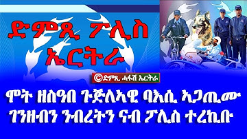 መደብ ህዝብን ፖሊስን - ሞት ዘስዓበ ጉጅለኣዊ ባእሲ ኣጋጢሙ  DimTsi Hafash Eritrea/ድምጺ ሓፋሽ ኤርትራ