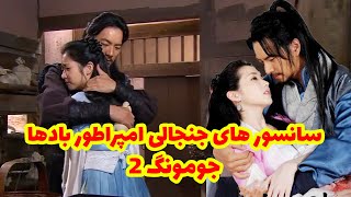 سانسورهای جنجالی امپراطور بادها جومونگ 2