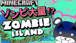 【ZOMBIE ISLAND】大量のゾンビが徘徊する島から生き延びろ！！『謎解き脱出配布マップ攻略』『マイクラ/マインクラフト/minecraft』
