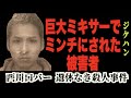 ヤクザを怒らせてこの世から消えてしまった被害者【西川口ハワイアンバー 遺体なき◯人事件】