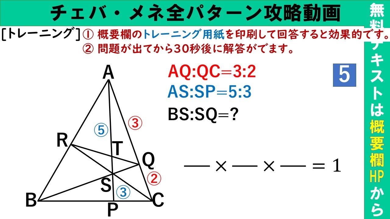 満点への共通テスト数学 共通テスト 数学 満点攻略 チェバ・メネラウス トレーニング② - YouTube