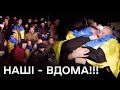 🔥 Кадри - ДО МУРАХ! Україна повернула своїх ГЕРОЇВ! Незламні співають Гімн України після обміну