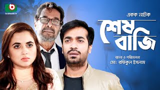 শেষ বাজি - একক নাটক | Single Drama - Shesh Baji - শ্যামল মাওলা, তানিয়া বৃষ্টি | New Drama 2022