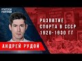 Развитие спорта в СССР 1920-1930 гг. Андрей Рудой