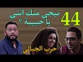 مسلسل حرب الجبالي الحلقة 44 الخواجة بيهد د سعيد و راشد و حرب بيوقع اميرة و راشد 43 مسلسل حرب الجبالي الحلقة 44 الخواجة بيهد د سعيد و راشد و حرب بيوقع اميرة و راشد 43