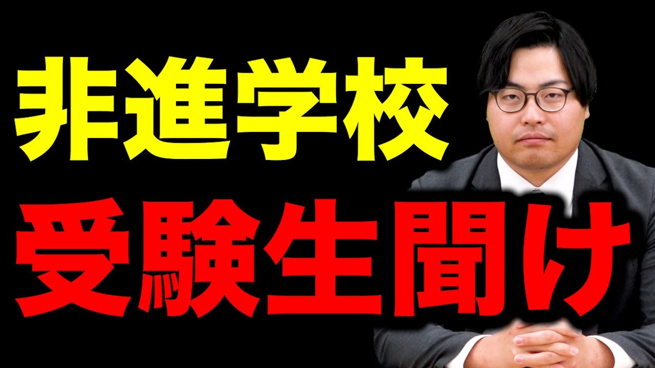 【進学校と非進学校の差】志望校合格をするために受験生が知っておくべき差