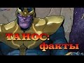 Танос [Факты]. Marvel Thanos [ FACTS]