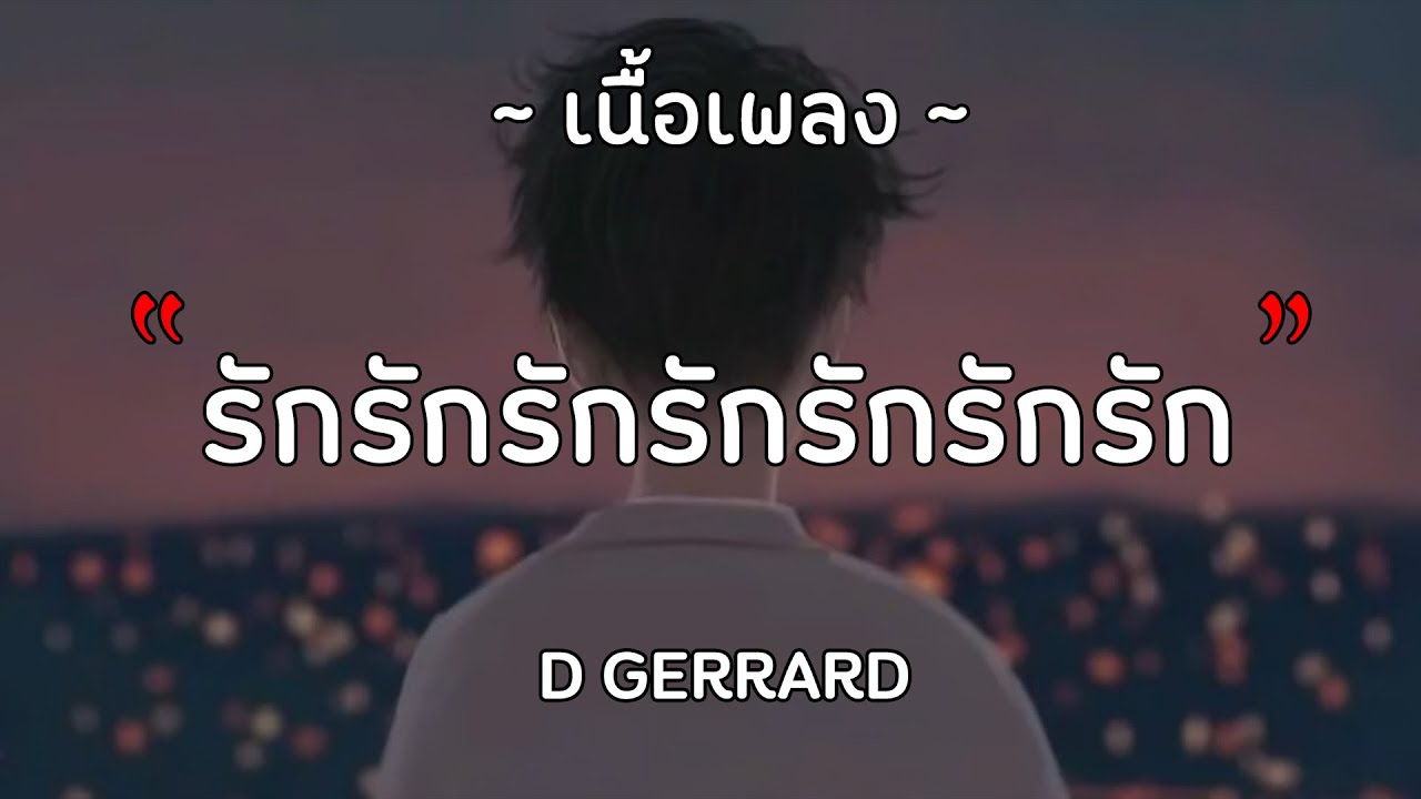 รักรักรักรักรักรักรัก - D GERRARD『เนื้อเพลง』