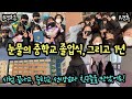 눈물의 중학교 졸업식 ㅠㅠ 그리고 1년 ♡ 모교 중학교에서 선생님과 친구들을 만났어요 | 마이린 TV