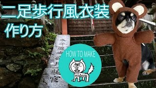 犬 用の 二足歩行 風 コスプレ 撮影 猿 衣装 作り方 【 nideru 】 how to make dog cosplay monkey costume
