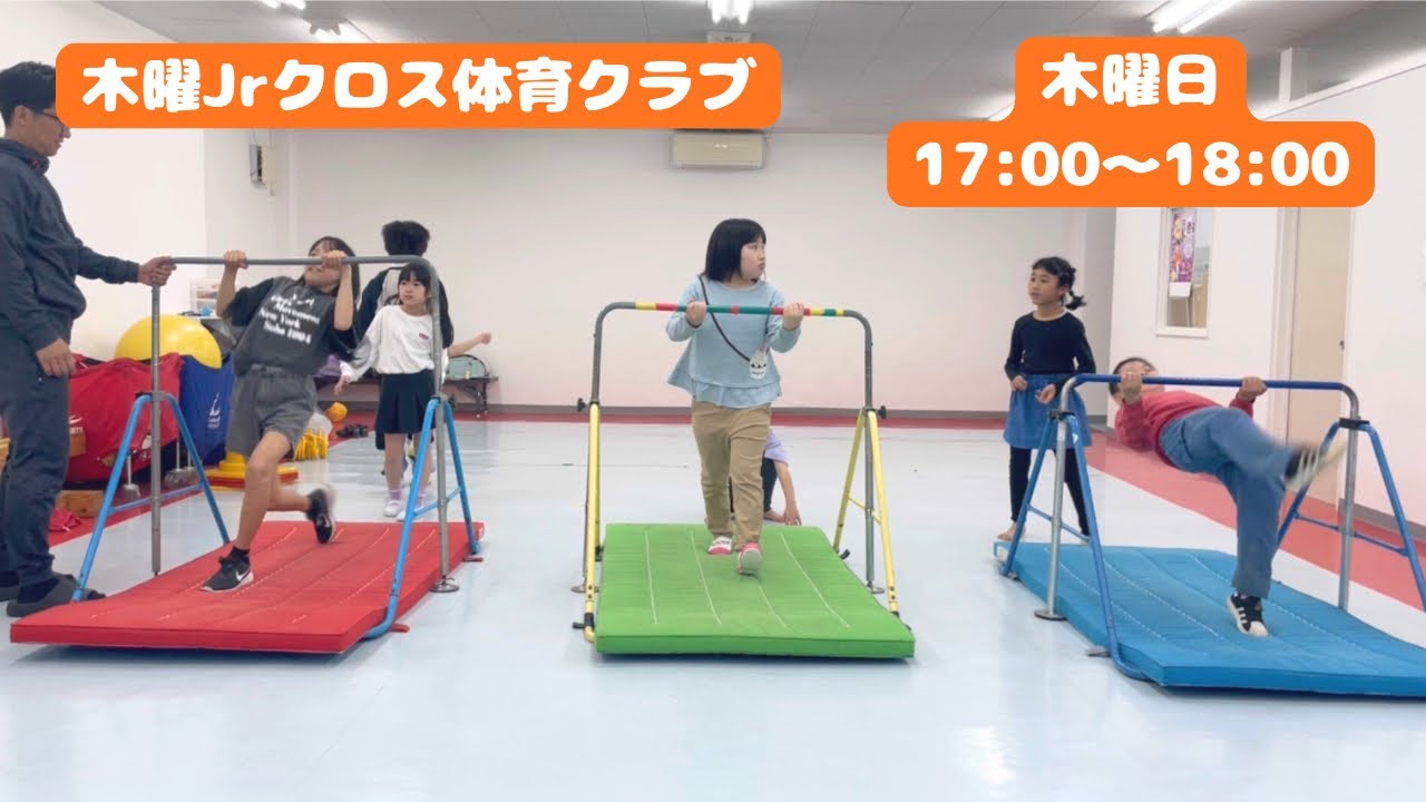 木曜ジュニアクロス体育クラブ【活動の様子】