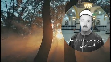 الشيخ حسن عبده فرحان البساتيني التلاوات الذهبية سورة المؤمنون