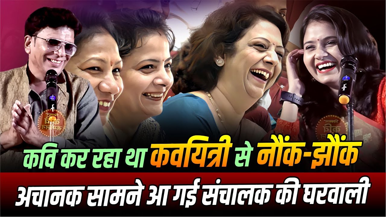 Kavi Sammelan: कवि कर रहा था कवयित्री से नौंक-झौंक, अचानक सामने आ गई संचालक की घरवाली | Komal Najuk