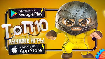 ⚡ТОП 10 ЛУЧШИХ ИГР ДЛЯ ANDROID & iOS 2022 (Оффлайн/Онлайн)