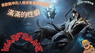 【遊戲】退坑又回鍋，性癖有點多（？）【WARFRAME】