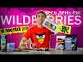 Весь день ем: Wildberries 🤫 Дорогие Продукты по скидке / Дешевые с бешеной наценкой