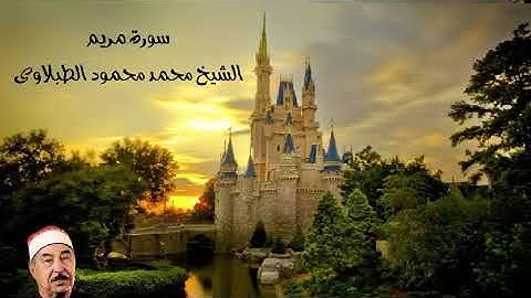 سورة مريم الشيخ محمد محمود  الطبلاوي   مجود HD