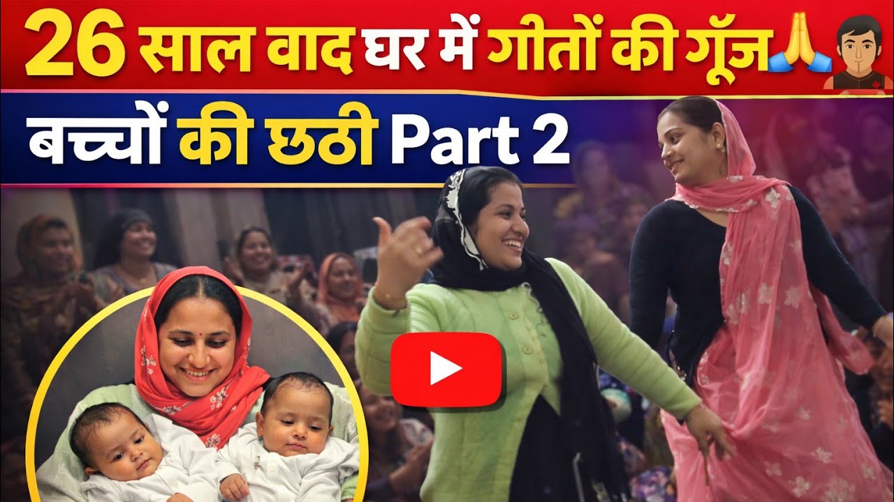 26 साल बाद घर में गीतों की गूँज 🙏 🙇🏻‍♂️ बच्चों की छठी Part 2. #twinmoments #twins #twinsbaby #viral 