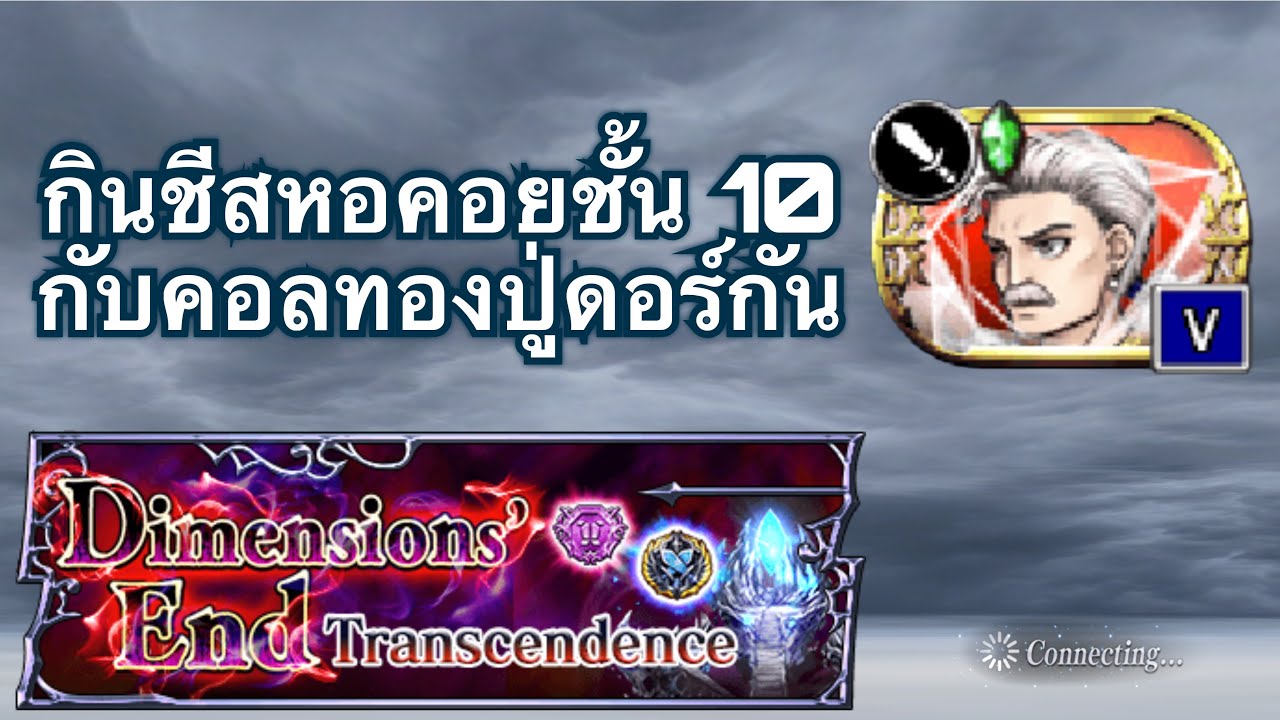 DFFOO[GL]กินชีส FEOD Transcendence Tier 10 - YouTube