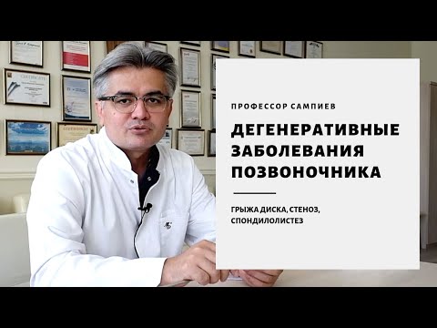 Дегенеративные заболевания позвоночника - грыжа диска и стеноз позвоночного канала