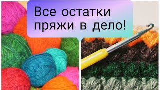 Коврик крючком из остатков пряжи. МК на интересный узор.Каждую ниточку в дело!