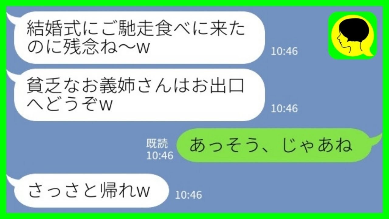 【LINE】結婚披露宴で私が新郎の上司だと知らずに式場から追い出した新婦の義妹「ご馳走食べに来たのに残念ねw」→勘違い義妹の末路が笑えるwww【総集編】